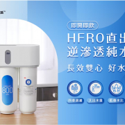 3M™ HFRO直出式逆滲透純水機【HFRO】